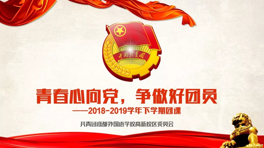 成外高新团课培训暨入团考试,让每位学生争做“优秀好团员”!
成外高新团课培训暨入团考试,让每位学生争做“优秀好团员”!