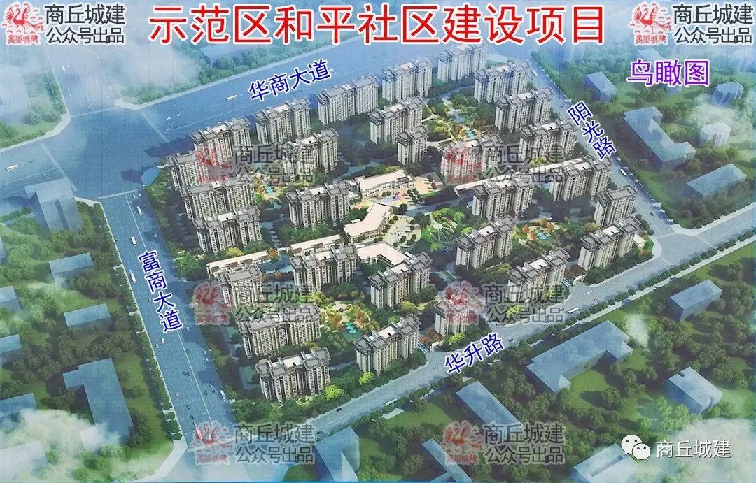 商丘市示范区和平社区建设项目