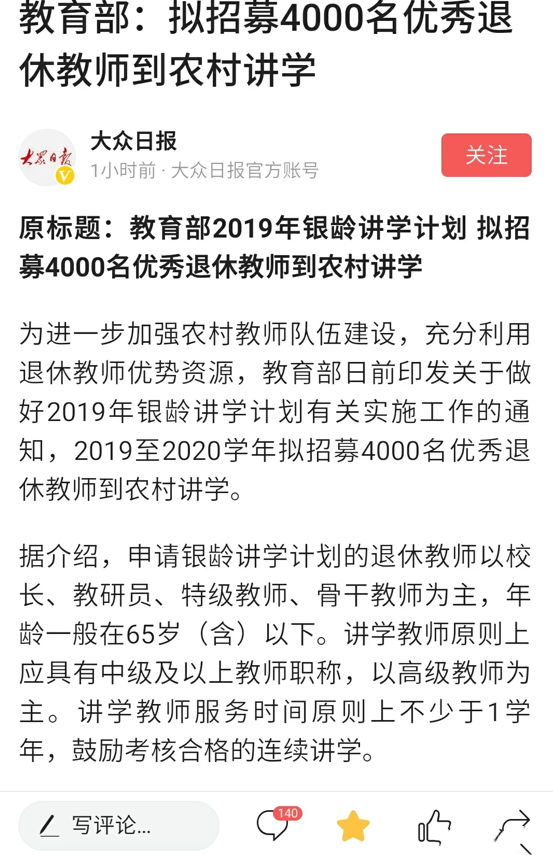 
原创
优秀退休教师到农村讲学，银龄计划振奋人心，教育部拟招募4000名


