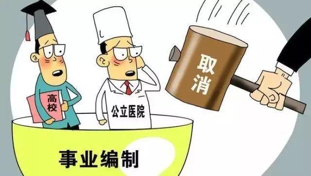 
2020年，这些事业单位将取消编制，而公务员将享有这8种权利，这就是差距啊



