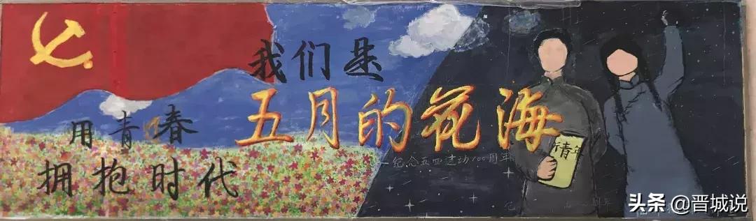 百年五四,薪火相传 | 晋城一中五四青年节主题黑板报