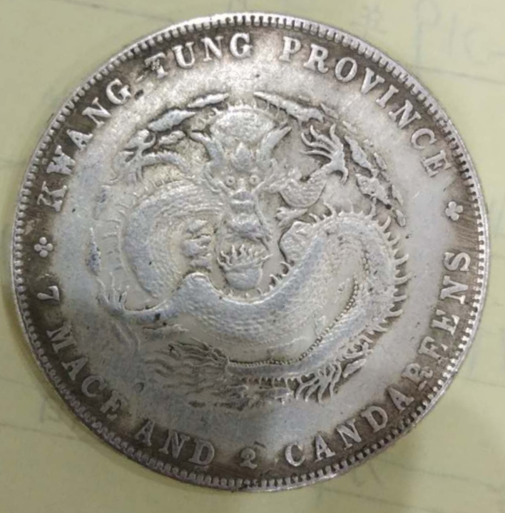 广东省造库平七钱二分