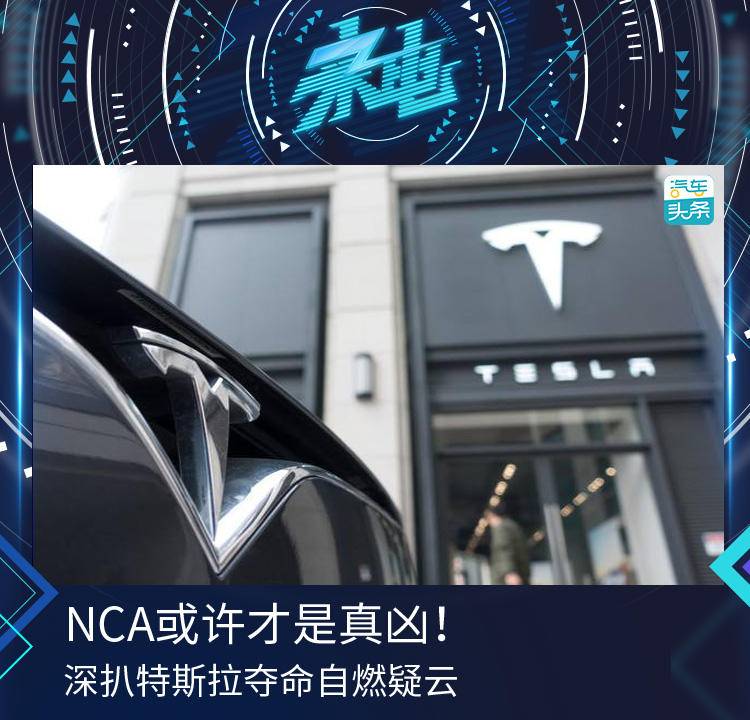 来电丨NCA或许才是真凶!深扒特斯拉夺命自燃疑云 凯发国际娱乐平台网址