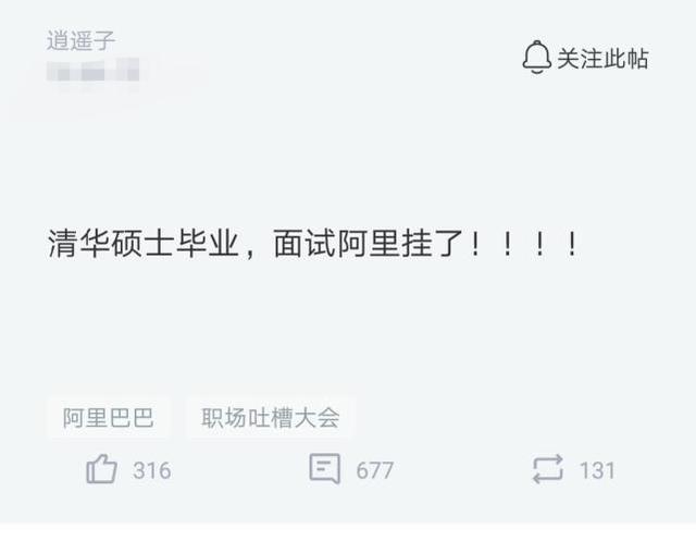 程序员:我清华硕士面试阿里竟被淘汰了,网友:本科不是清华的吧
程序员:我清华硕士面试阿里竟被淘汰了,网友:本科不是清华的吧