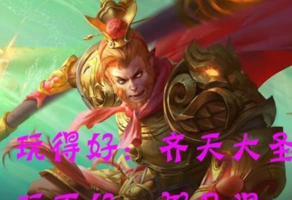 王者怎么快速获得孙悟空 a9f51aa9e3be459890bc8c0ed9a20198.jpeg