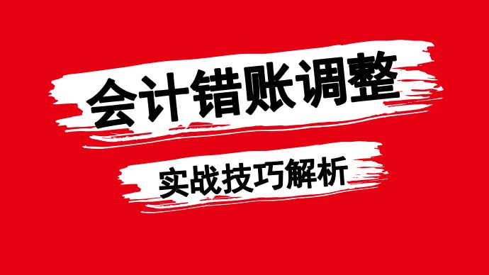 什么是会计差错 adacb301728e49f8902fd2ed587e76dd.jpeg