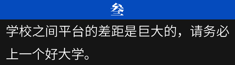 
过来人：高考后才明白的10条教训，希望可以帮助到你


