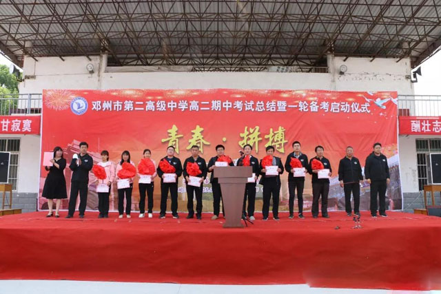 
邓州市二高中举行高二期中考试总结暨一轮复习启动仪式


