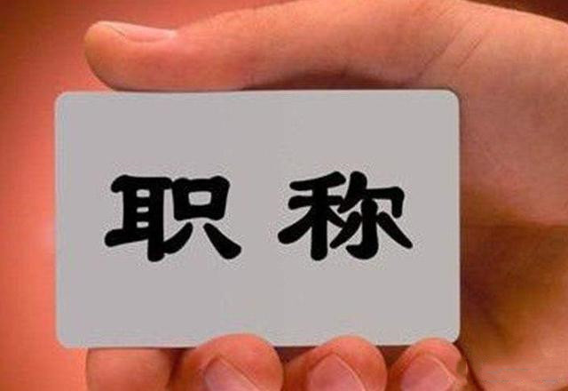 原创
山东教师职称新政6月1日起执行,中小学和幼儿园教师有福了
原创
山东教师职称新政6月1日起执行,中小学和幼儿园教师有福了