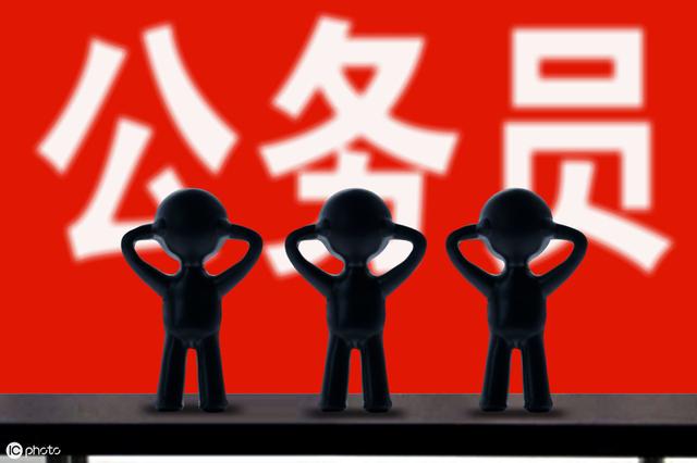 
下月起实施新公务员法，公务员这个“铁饭碗”变得更铁了！


