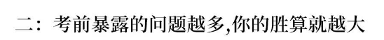 衡中“绝密”演讲:高考前30天怎样再提30分?你只需做到这8点!
衡中“绝密”演讲:高考前30天怎样再提30分?你只需做到这8点!