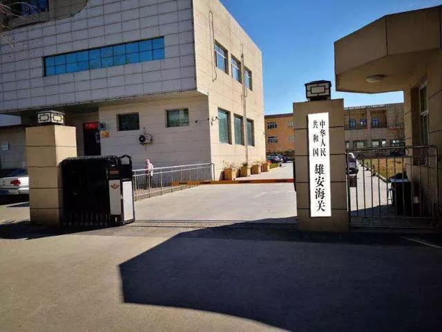 雄安海关来了