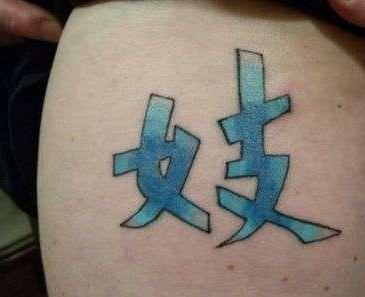 老外身上的中文纹身，你永远搞不懂！