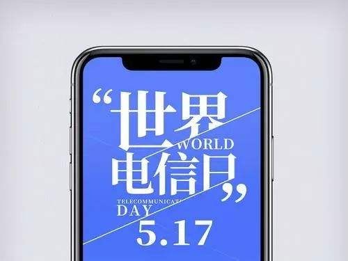 517世界电信日的来历你知道吗