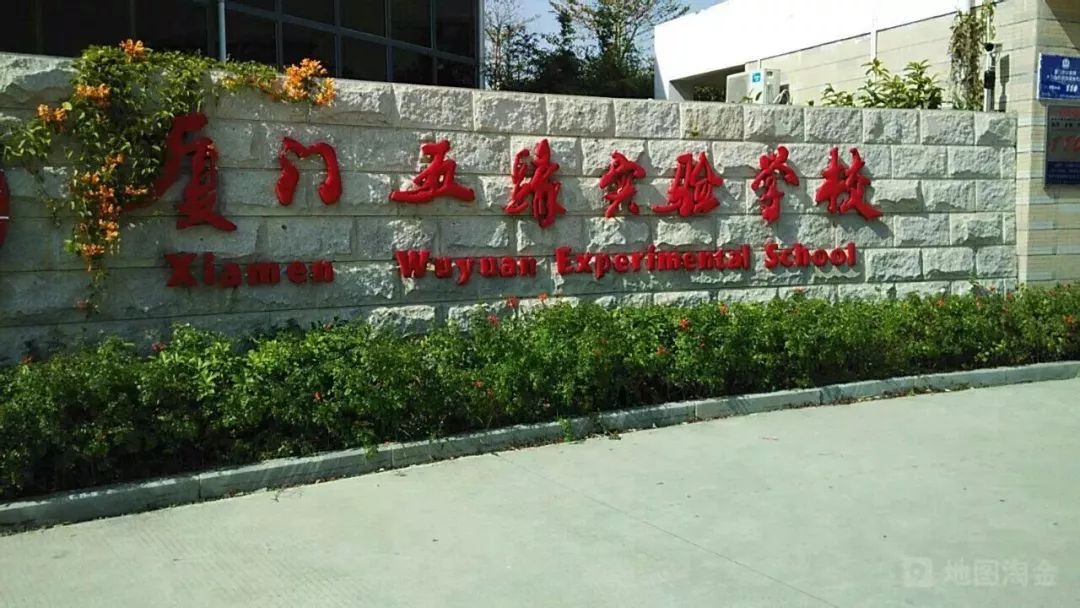 厦门市五缘实验学校