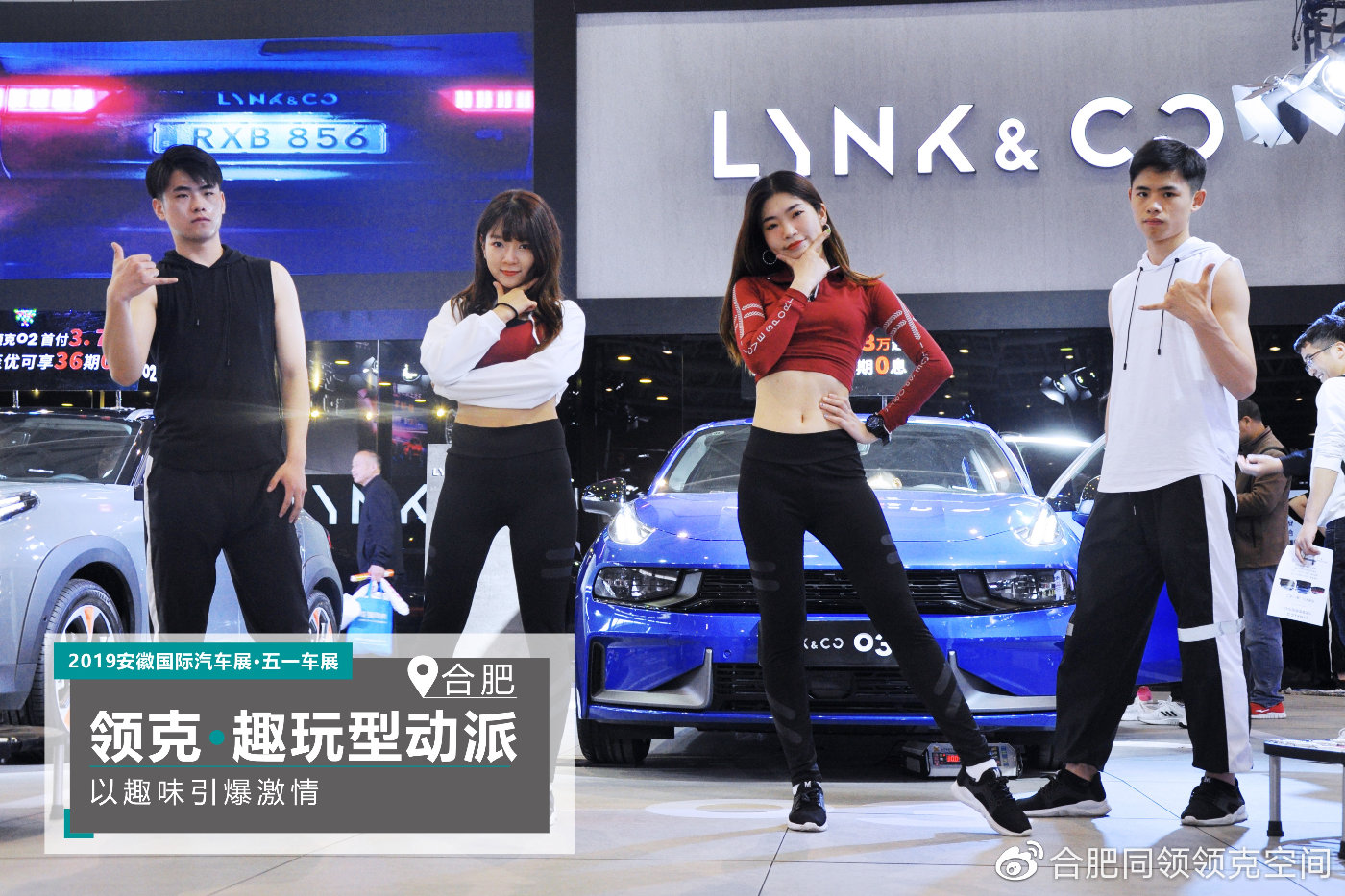 2019领克车展&合肥站趣都市 探索与众不同