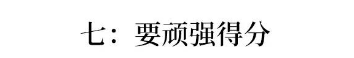 衡中“绝密”演讲:高考前30天怎样再提30分?你只需做到这8点!
衡中“绝密”演讲:高考前30天怎样再提30分?你只需做到这8点!