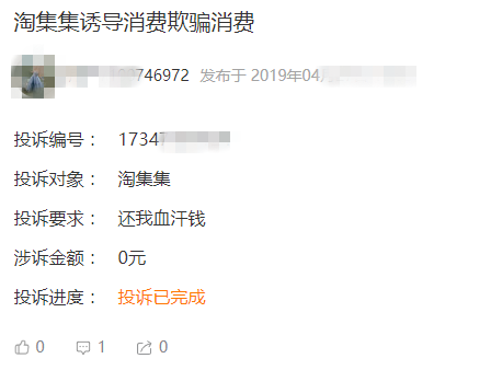
问题多多的淘集集疯狂收割流量的同时别忘了用户信任


