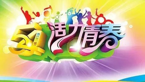 2019五四青年节祝你快乐