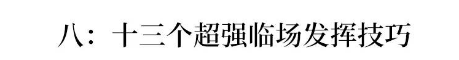 衡中“绝密”演讲:高考前30天怎样再提30分?你只需做到这8点!
衡中“绝密”演讲:高考前30天怎样再提30分?你只需做到这8点!