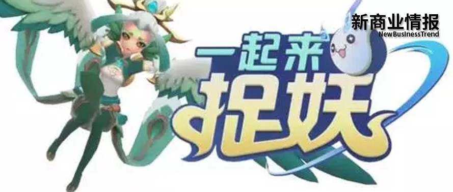 《一起来捉妖》,腾讯产业互联网又一块C2B试验场 澳门bbin体育网址