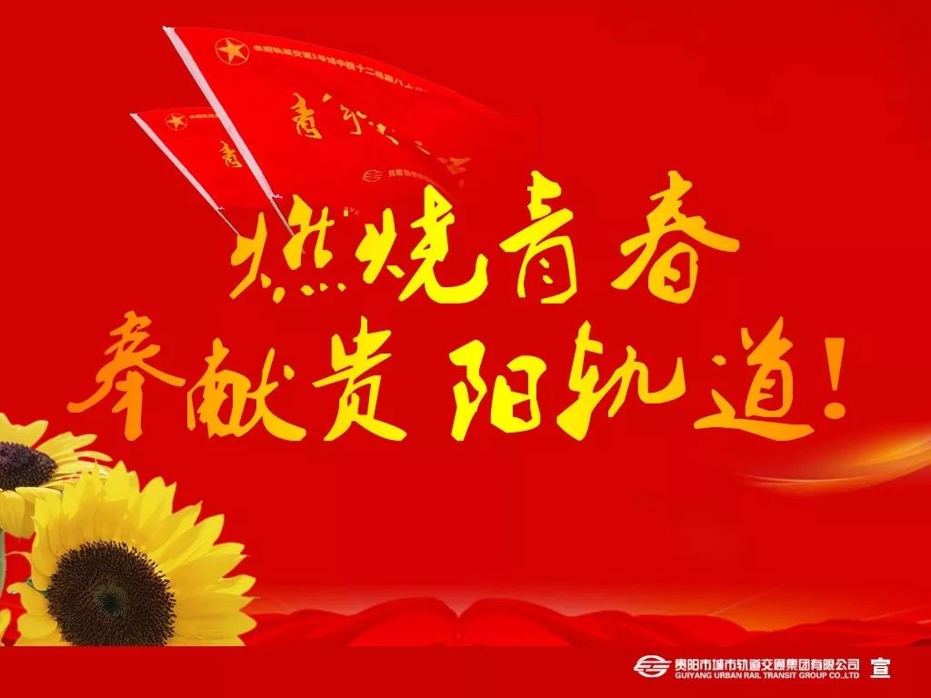 燃烧青春 奉献贵阳轨道!