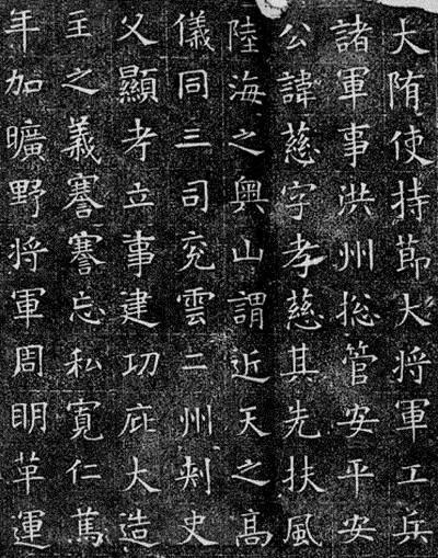隋代楷书苏慈墓志高清赏析为初学楷书的经典范本