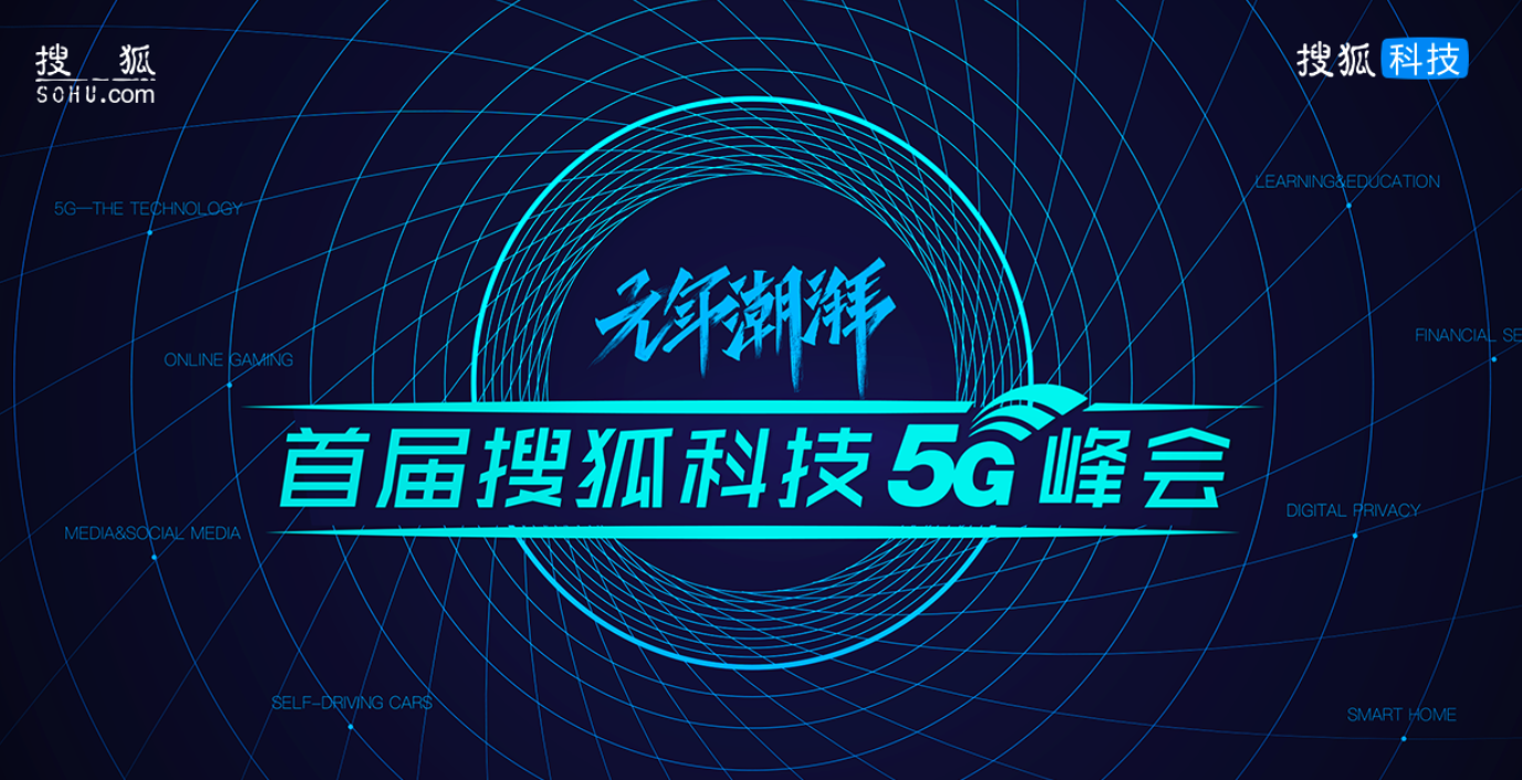 
搜狐5G峰会|5G和AI融合，世界将发生哪些巨变？


