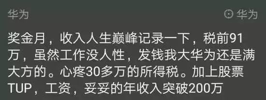 
华为员工年薪200万！真相让人心酸！


