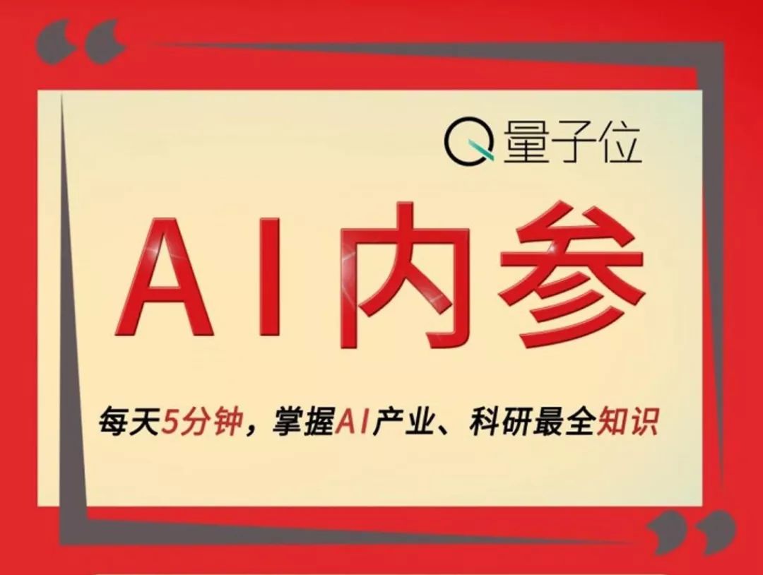 
全新AI内参：量子位精心打磨，最新产业资讯、科研进展一文呈现


