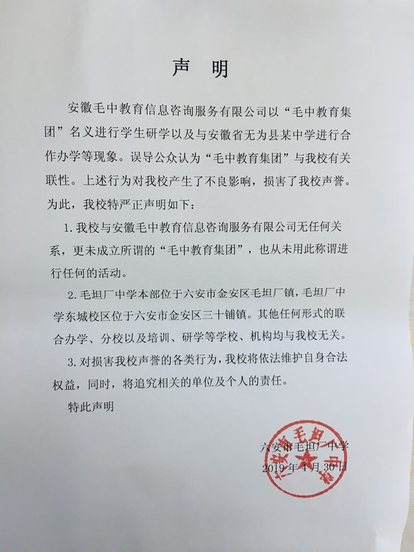 毛坦厂中学发布声明,称未成立“毛中教育集团”
毛坦厂中学发布声明,称未成立“毛中教育集团”