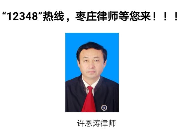 许恩涛律师现为山东龙头律师事务所副主任,高级合伙人,国家一级律师.