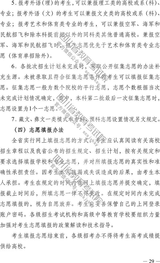 
定了！四川省2019年高考实施规定出台，考试时间、考试科目，录取批次都有！


