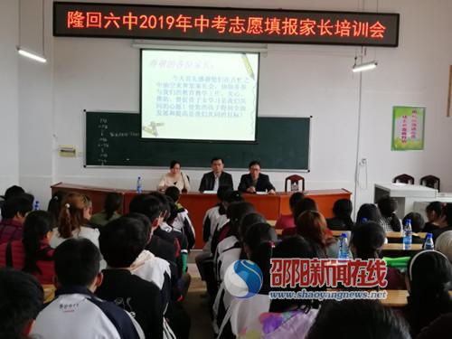 
隆回六中召开初三中考志愿填报家长培训会


