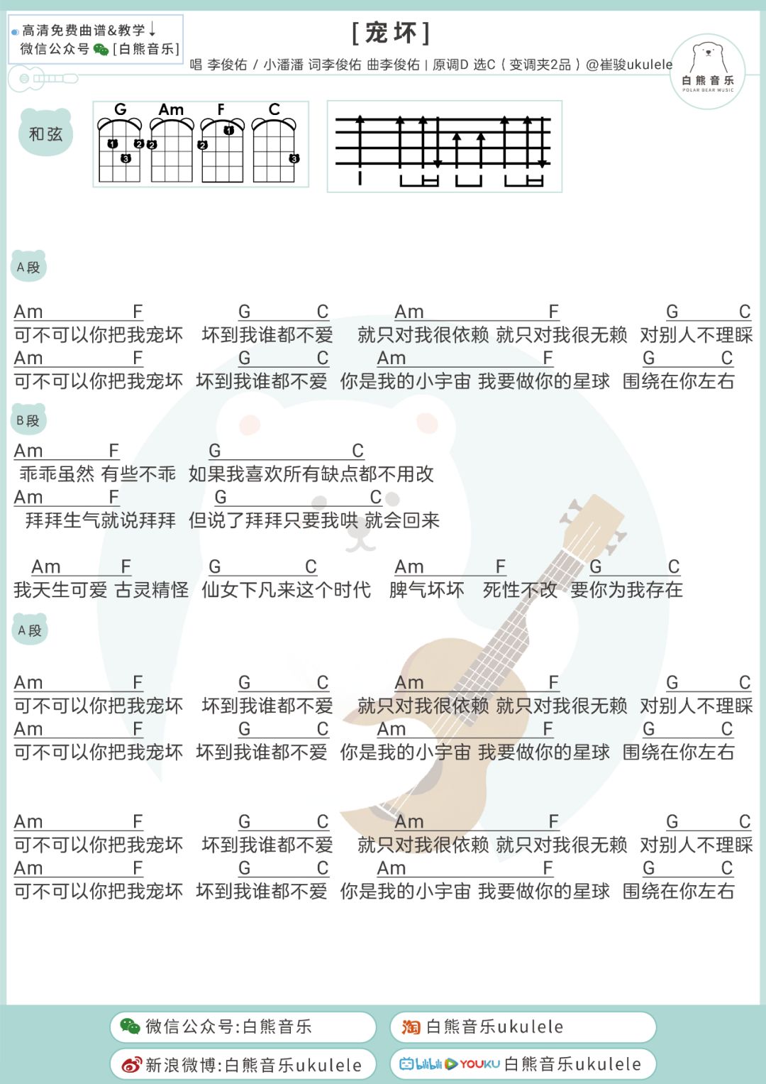 可不可以你把我宠坏~〈宠坏〉李俊佑,小潘潘/尤克里里 吉他弹唱谱