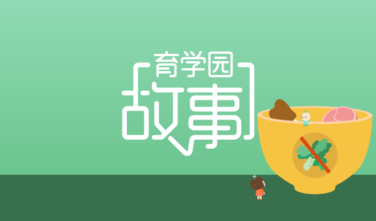                    孩子不爱吃青菜，那你就由着他不吃了？