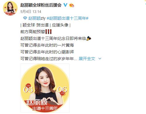 祝贺赵丽颖出道十三周年纪念应援头像出炉