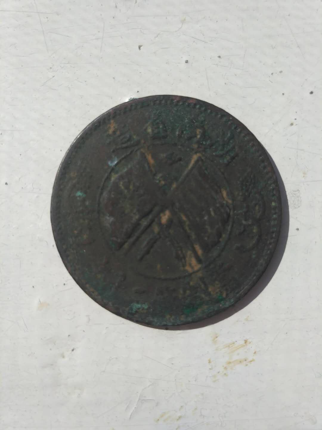 【港澳区】惊现民国古钱稀少的双旗币