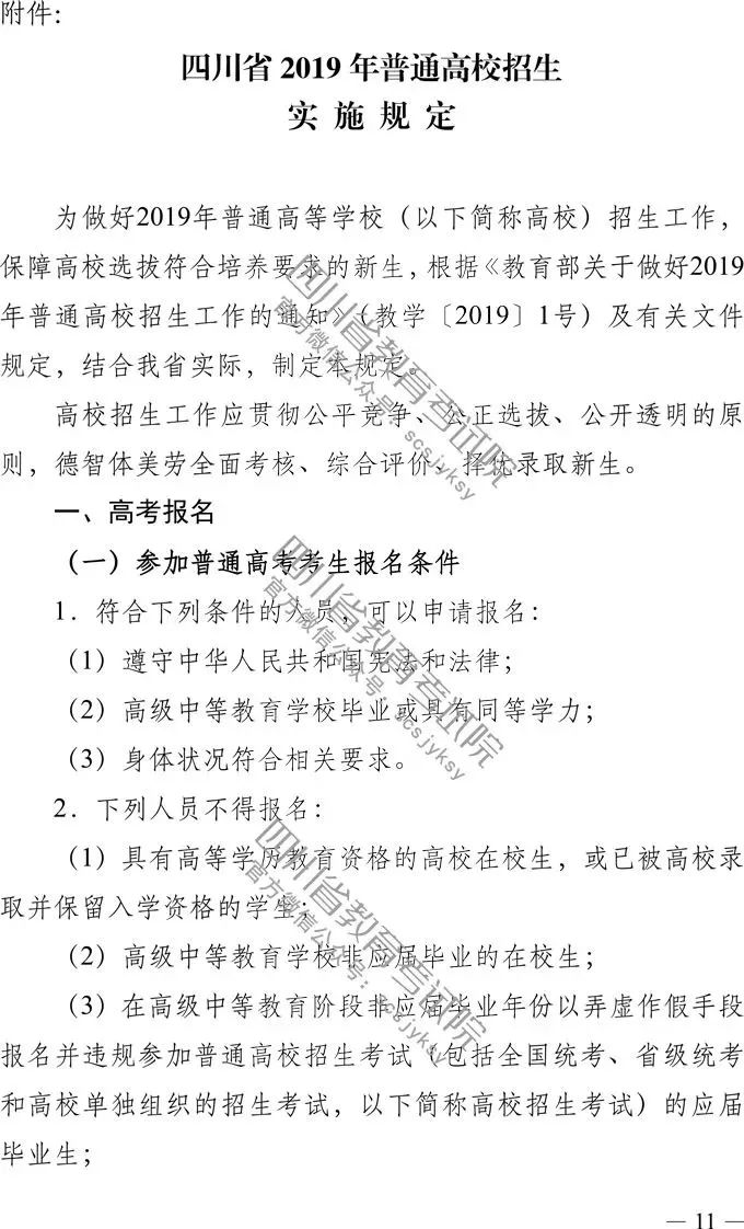 
定了！四川省2019年高考实施规定出台，考试时间、考试科目，录取批次都有！


