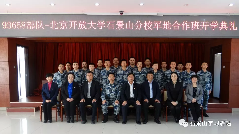 北京开放大学石景山分校与93658部队开展军地合作办学
北京开放大学石景山分校与93658部队开展军地合作办学