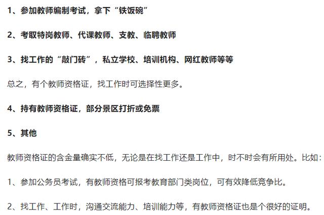 
考下的教师资格证，有这5大用处……看完抓紧去考了！！！


