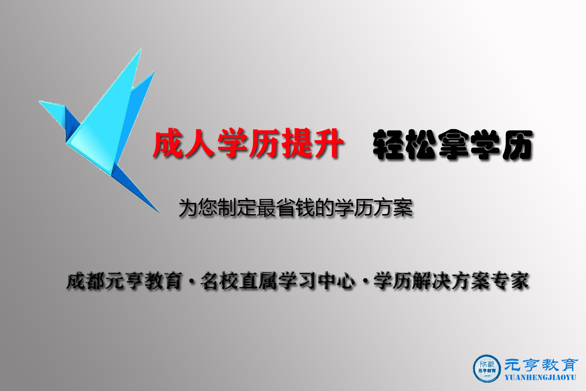 您身边的高起专专升本学历提升直通车元亨教育