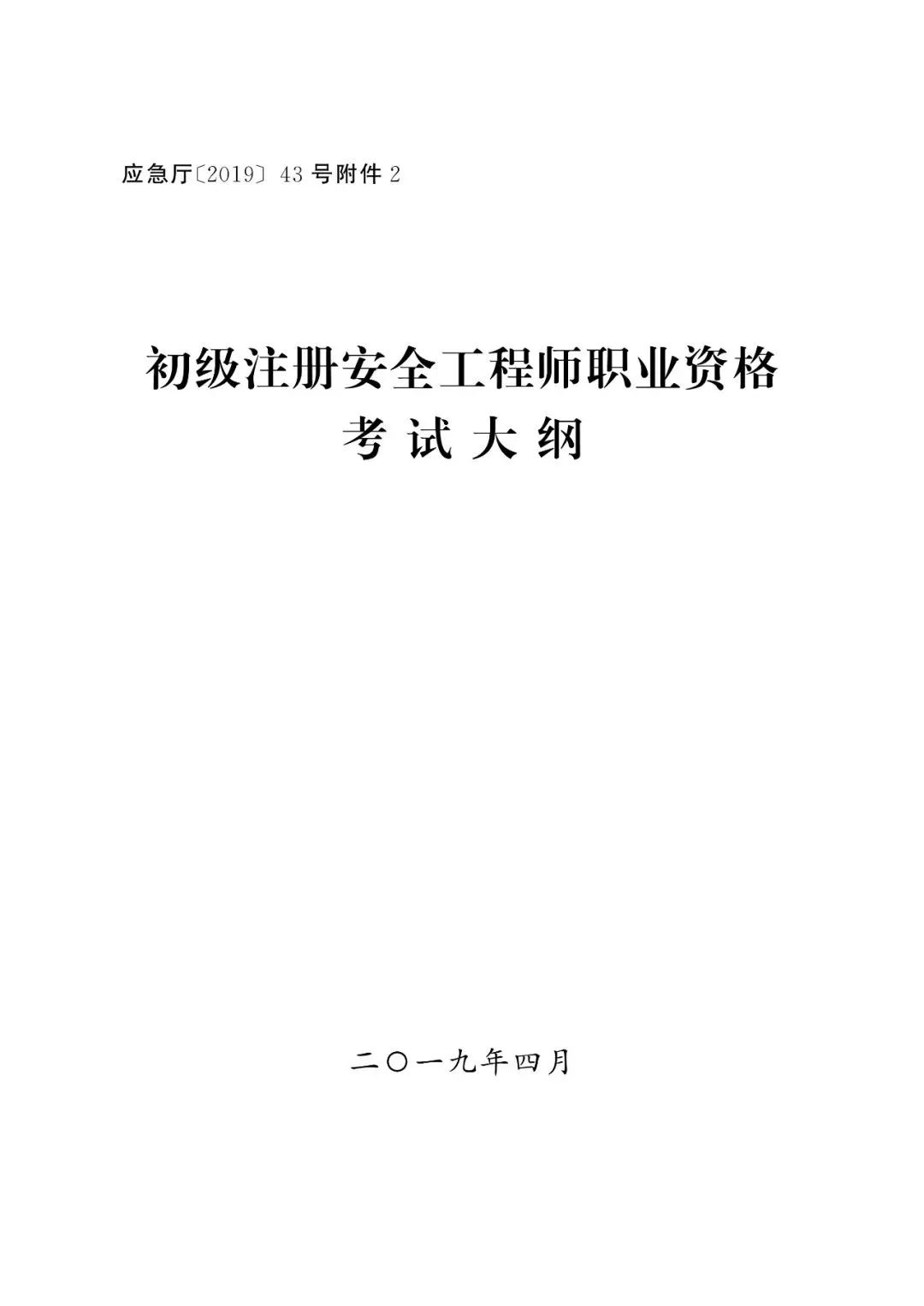 重磅2019年中初级注册安全工程师职业资格考试大纲发布