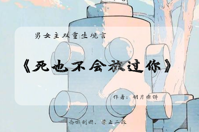 3、《死也不会放过你》作者：明月像饼简介1：重活一世，单单单只想一步