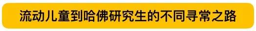 北京一农民工子弟学校学生考上哈佛：我是1亿流动儿童中的幸运儿
                
                