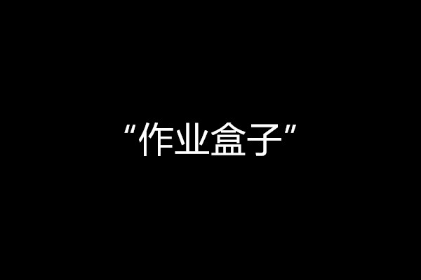 
原创
作业盒子股权变动，是因为投资者不看好了？


