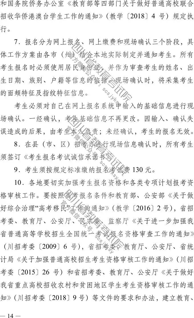 
定了！四川省2019年高考实施规定出台，考试时间、考试科目，录取批次都有！


