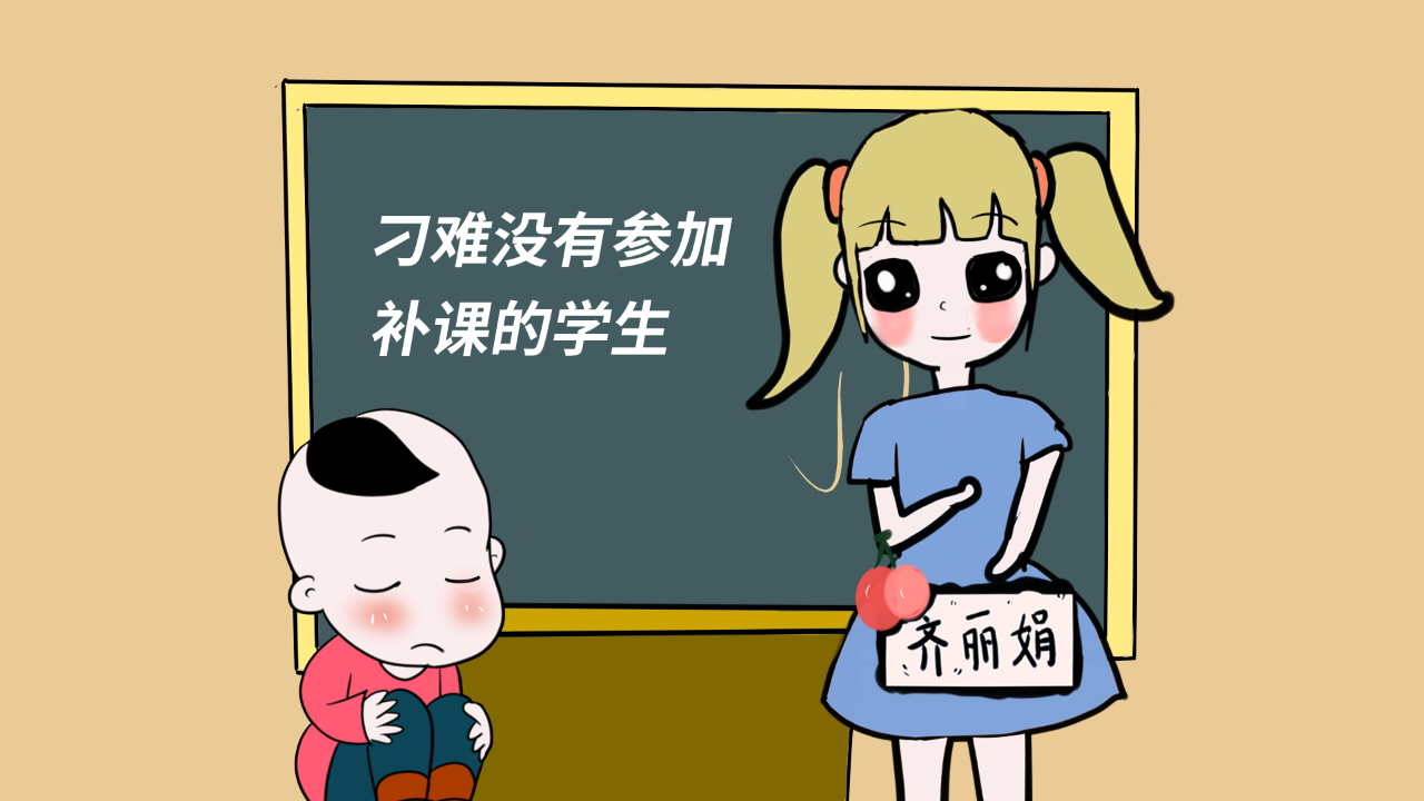 
家长到底应不应该给孩子补课？补课给孩子带来的是救援还是危害？


