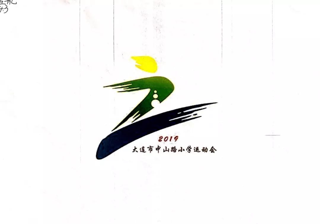 庆建国70周年中山路小学运动会logo设计大赛