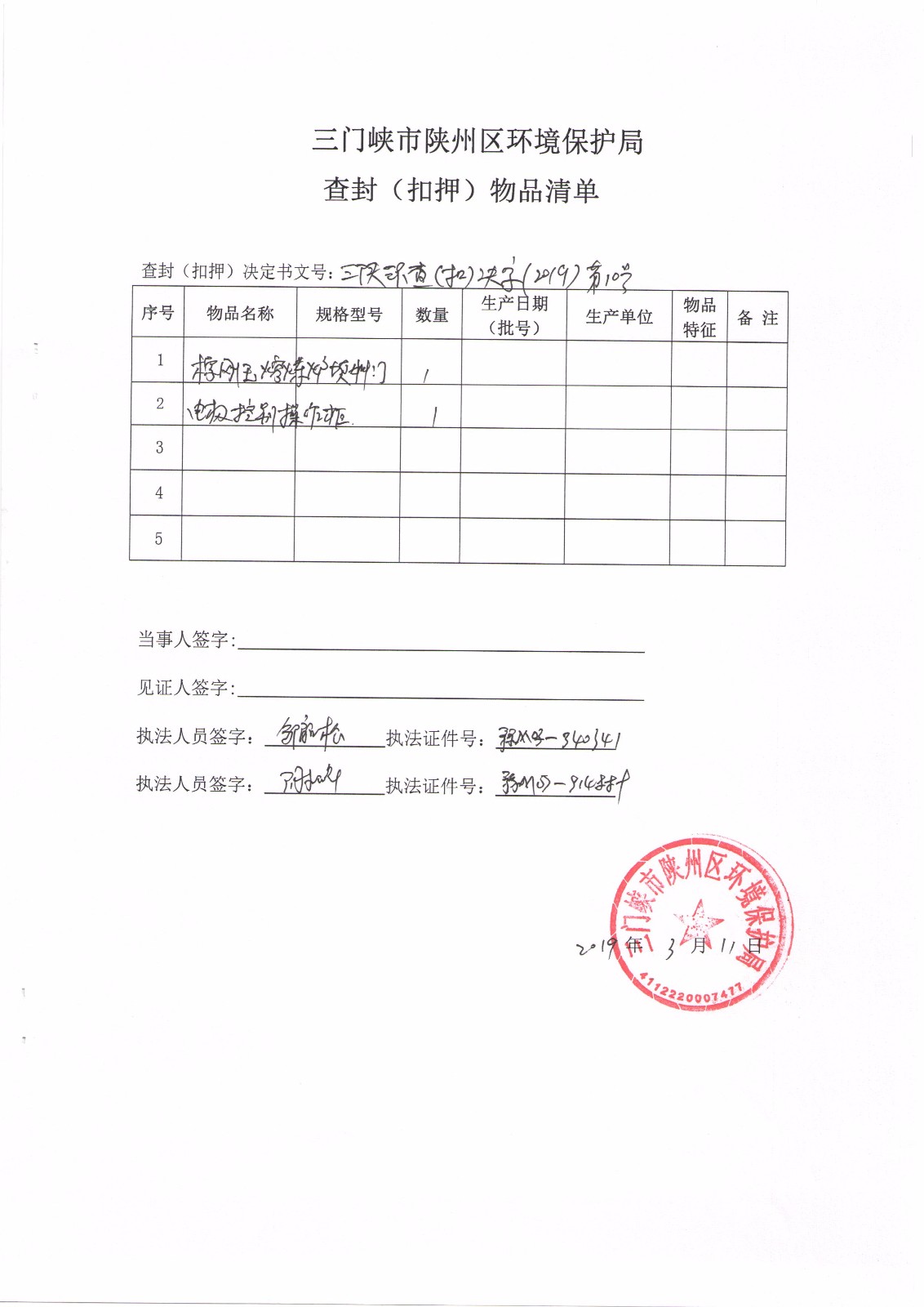 附件:查封(扣押)物品清单二〇一九年三月十一日你单位如不服本决定